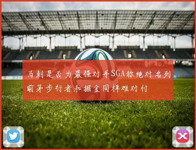 马刺是否为最强对手SGA称绝对名列前茅步行者和掘金同样难对付